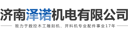 济南泽诺机电有限公司